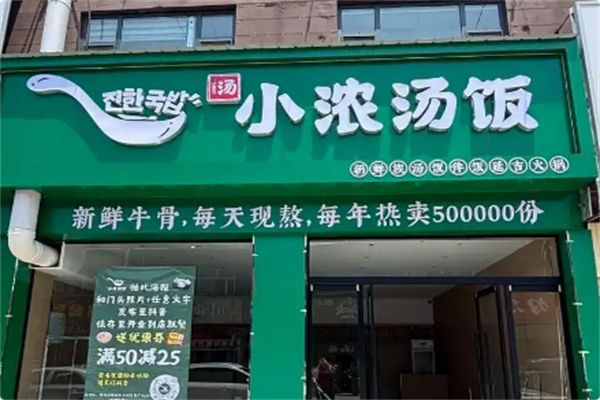 小浓汤饭·延吉火锅