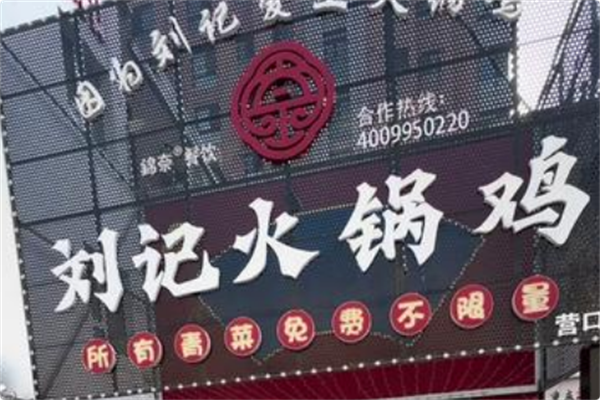 刘记火锅鸡