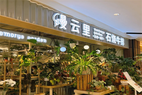 缦云里花园餐厅·石烧牛排