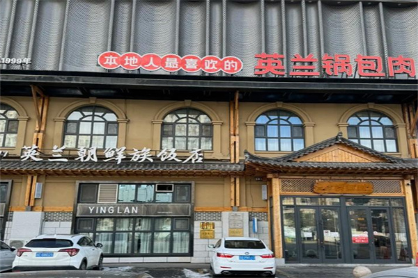 英兰朝族饭店·英兰锅包肉