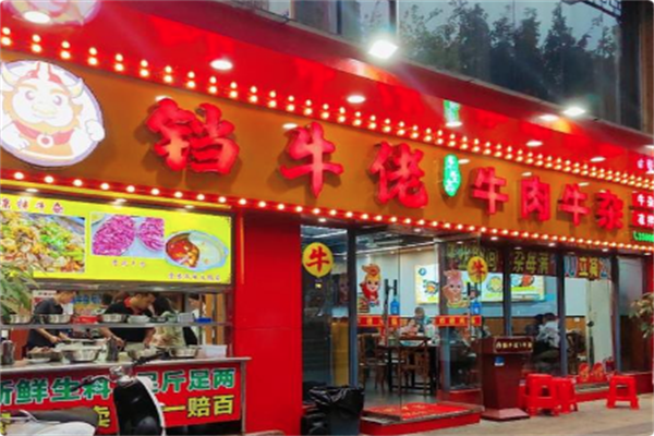 铛牛佬牛肉牛杂火锅城