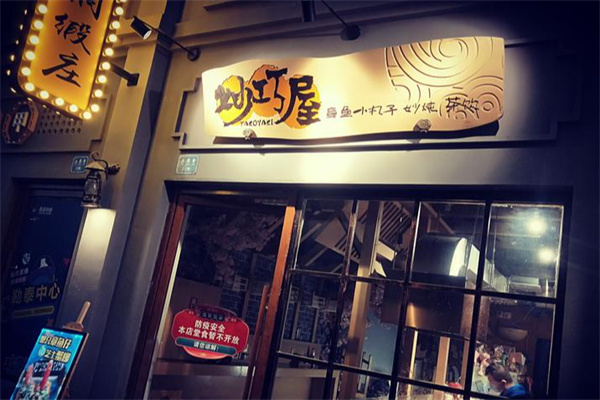 妙巧屋章鱼小丸子 妙巧屋章鱼小丸子