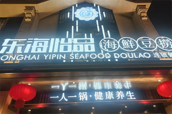 东海怡品海鲜豆捞