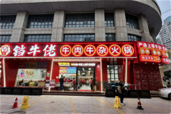 铛牛佬牛肉牛杂火锅城