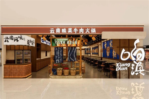 响滇云南酸菜牛肉火锅 响滇云南酸菜牛肉火锅