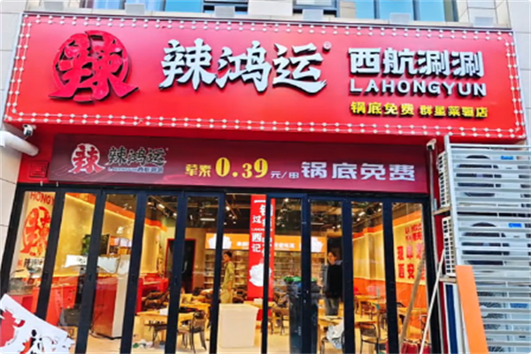 辣鸿运西航涮涮