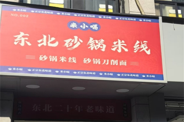 米小嗝东北砂锅米线加盟费用,加盟条件,加盟电话 米小嗝东北砂锅米线加盟费用,加盟条件,加盟电话