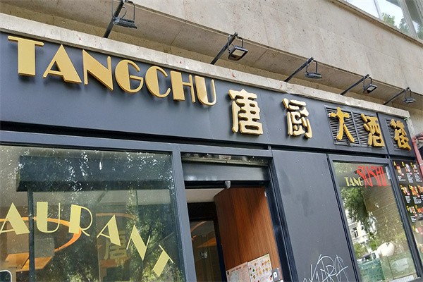 唐厨私房菜