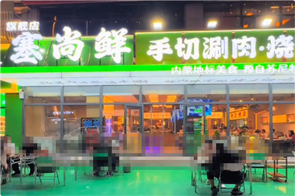 塞尚鲜手切肉铜锅涮 塞尚鲜手切肉铜锅涮