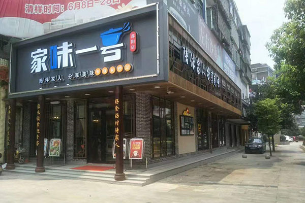 家味一号 家味一号