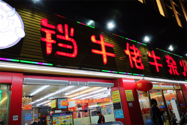 铛牛佬牛肉牛杂火锅城