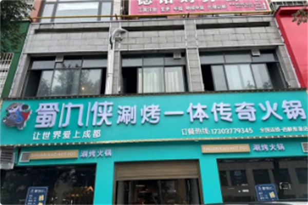 蜀九侠涮烤一体传奇火锅 蜀九侠涮烤一体传奇火锅
