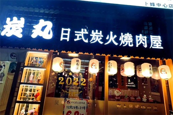 炭丸烧肉屋 炭丸烧肉屋