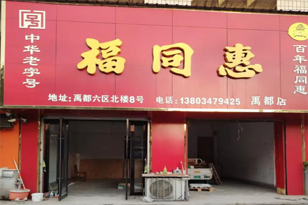 福同惠 福同惠