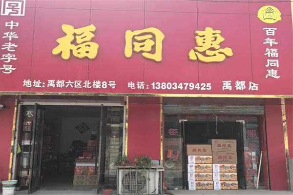 福同惠 福同惠
