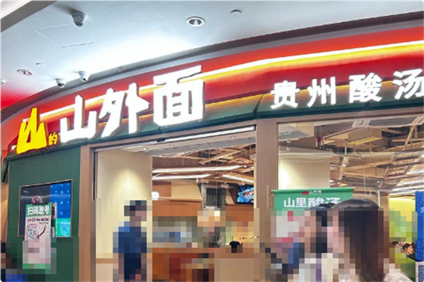 山外面·贵州酸汤火锅