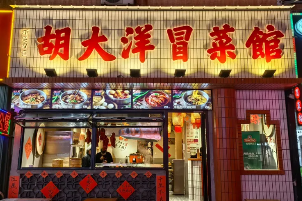 胡大洋冒菜馆
