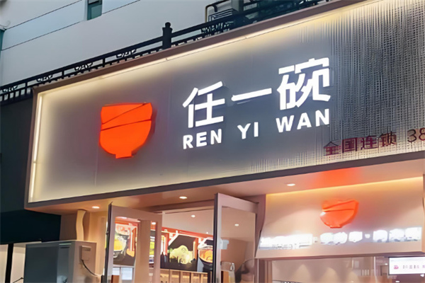 任一碗肉夹馍油泼面 任一碗肉夹馍油泼面