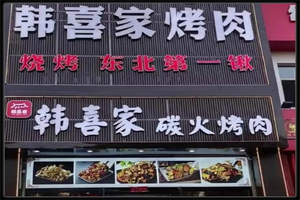 韩喜家 韩喜家