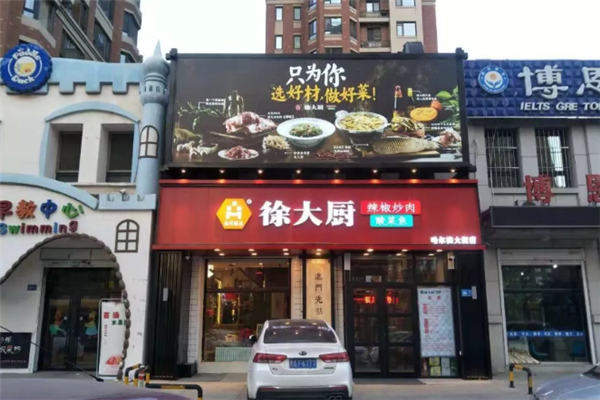 徐大厨辣椒炒肉 徐大厨辣椒炒肉