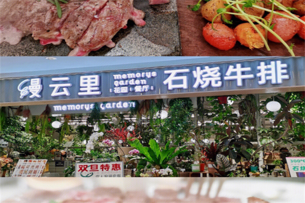 缦云里花园餐厅·石烧牛排