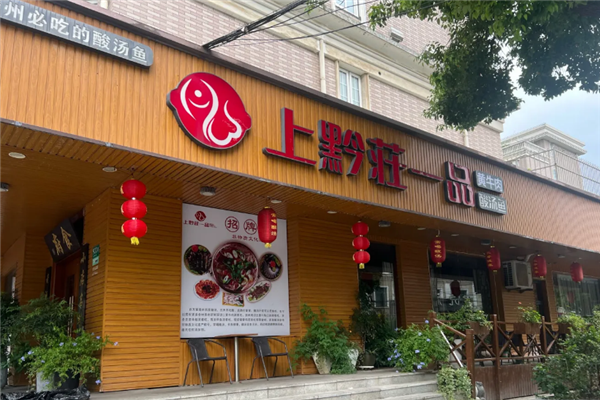 上黔莊一品苗家酸汤鱼 上黔莊一品苗家酸汤鱼