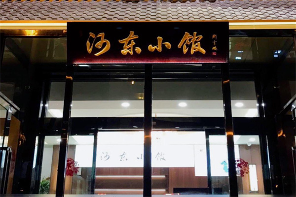 河东小馆 河东小馆
