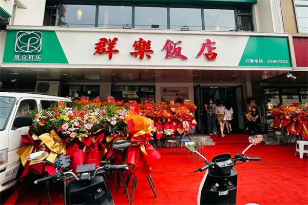 群乐饭店