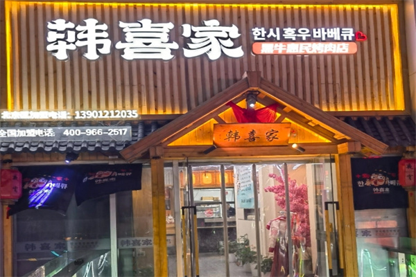 韩喜家 韩喜家
