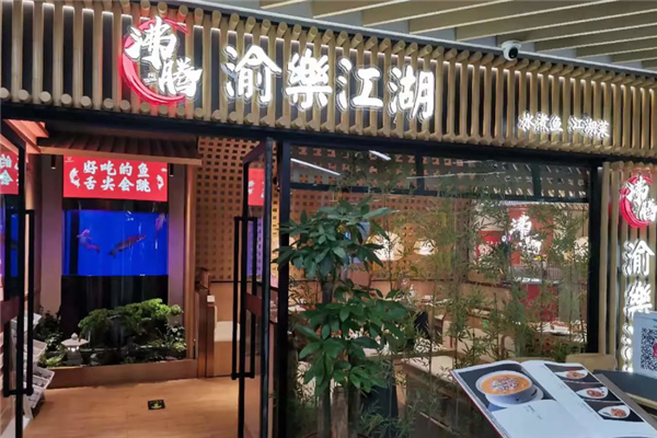 沸腾渝乐江湖水煮鱼