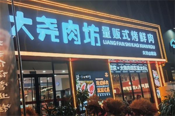 盛京大尧肉坊加盟品牌介绍,盛京大尧肉坊加盟多少钱,盛京大尧肉坊加盟电话