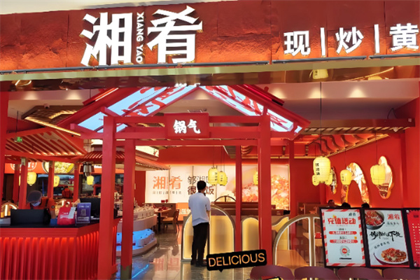 湘肴·够湘味 湘肴·够湘味