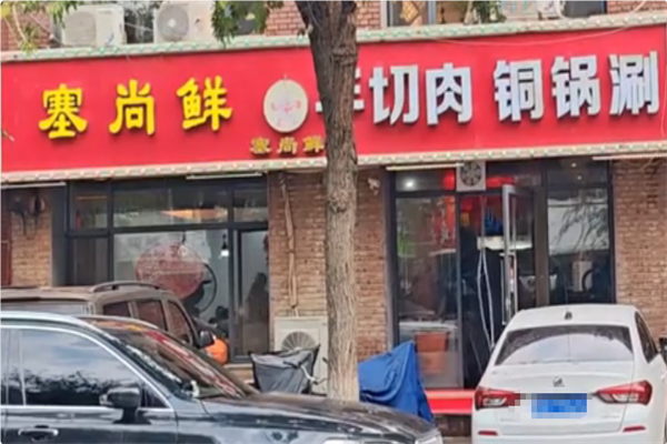 塞尚鲜手切肉铜锅涮