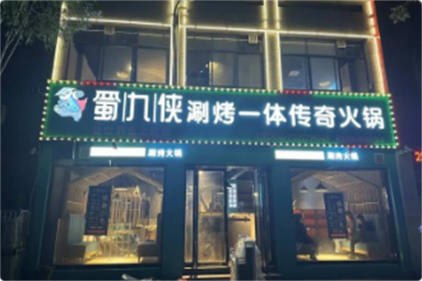 蜀九侠涮烤一体传奇火锅 蜀九侠涮烤一体传奇火锅