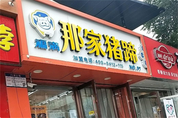 福满那家猪蹄熟食熏腊店