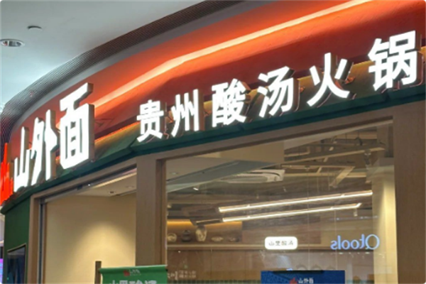 山外面·贵州酸汤火锅