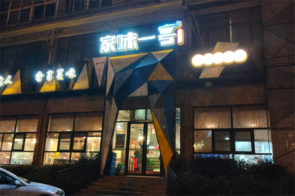 家味一号 家味一号