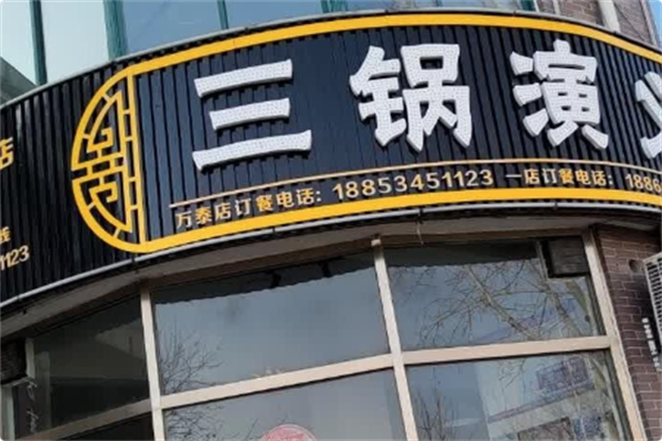 三锅演义 三锅演义