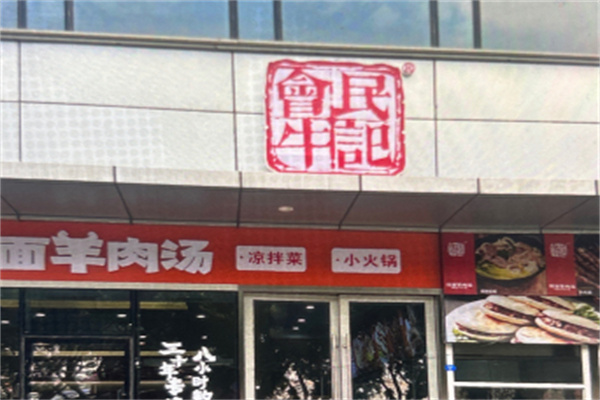 会民牛记·烩面羊肉汤