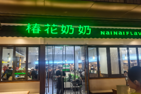 椿花奶奶·江南手工名小吃 椿花奶奶·江南手工名小吃