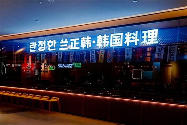 兰正韩·正统韩食