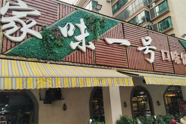 家味一号 家味一号