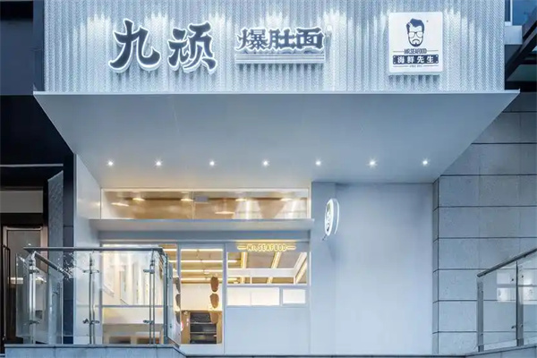 海鲜先生九顽爆肚面