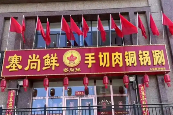 塞尚鲜手切肉铜锅涮 塞尚鲜手切肉铜锅涮