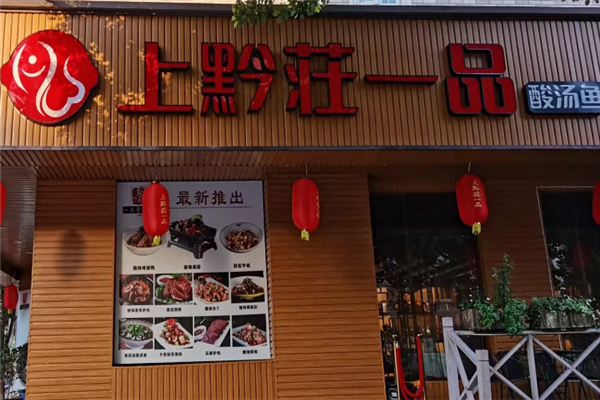 上黔莊一品苗家酸汤鱼 上黔莊一品苗家酸汤鱼