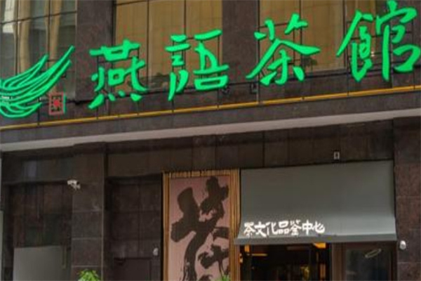 燕语茶馆加盟品牌介绍,燕语茶馆加盟费用,燕语茶馆加盟条件 燕语茶馆加盟品牌介绍,燕语茶馆加盟费用,燕语茶馆加盟条件