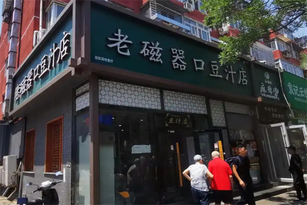 老磁器口豆汁店