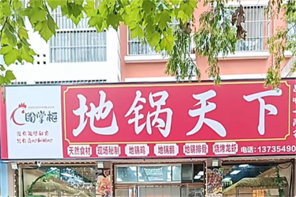 盼掌柜地锅天下 盼掌柜地锅天下