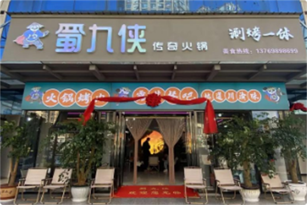 蜀九侠涮烤一体传奇火锅 蜀九侠涮烤一体传奇火锅