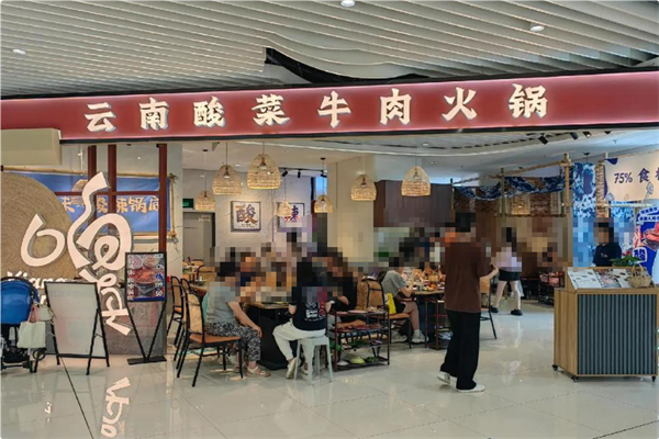 响滇云南酸菜牛肉火锅 响滇云南酸菜牛肉火锅